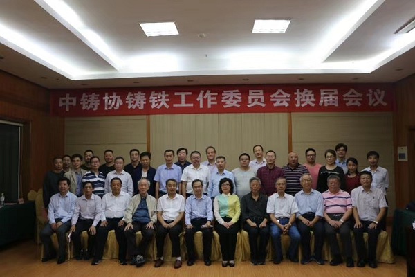 熱烈祝賀王淵總裁當(dāng)選中國(guó)鑄造協(xié)會(huì)鑄鐵工作委員會(huì)輪值主任、薛新華總工程師當(dāng)選為委員會(huì)副秘書長(zhǎng).jpg