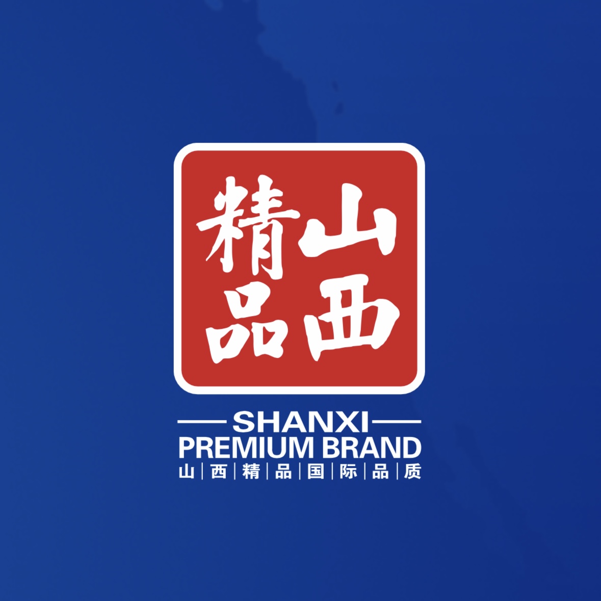品質至上！我公司榮獲首批“山西精品”認證