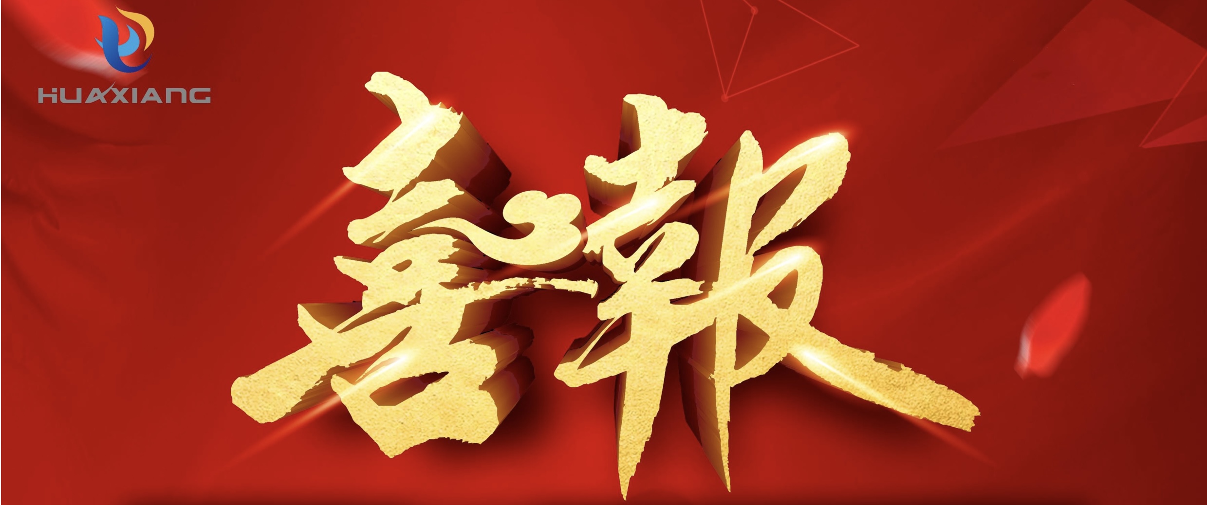 喜報(bào)！