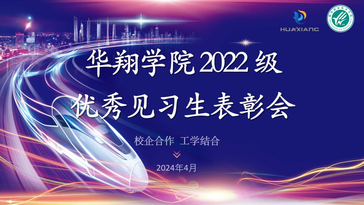 推進(jìn)校企合作，踐行工學(xué)結(jié)合 ——華翔學(xué)院2022級(jí)優(yōu)秀見(jiàn)習(xí)生表彰大會(huì)