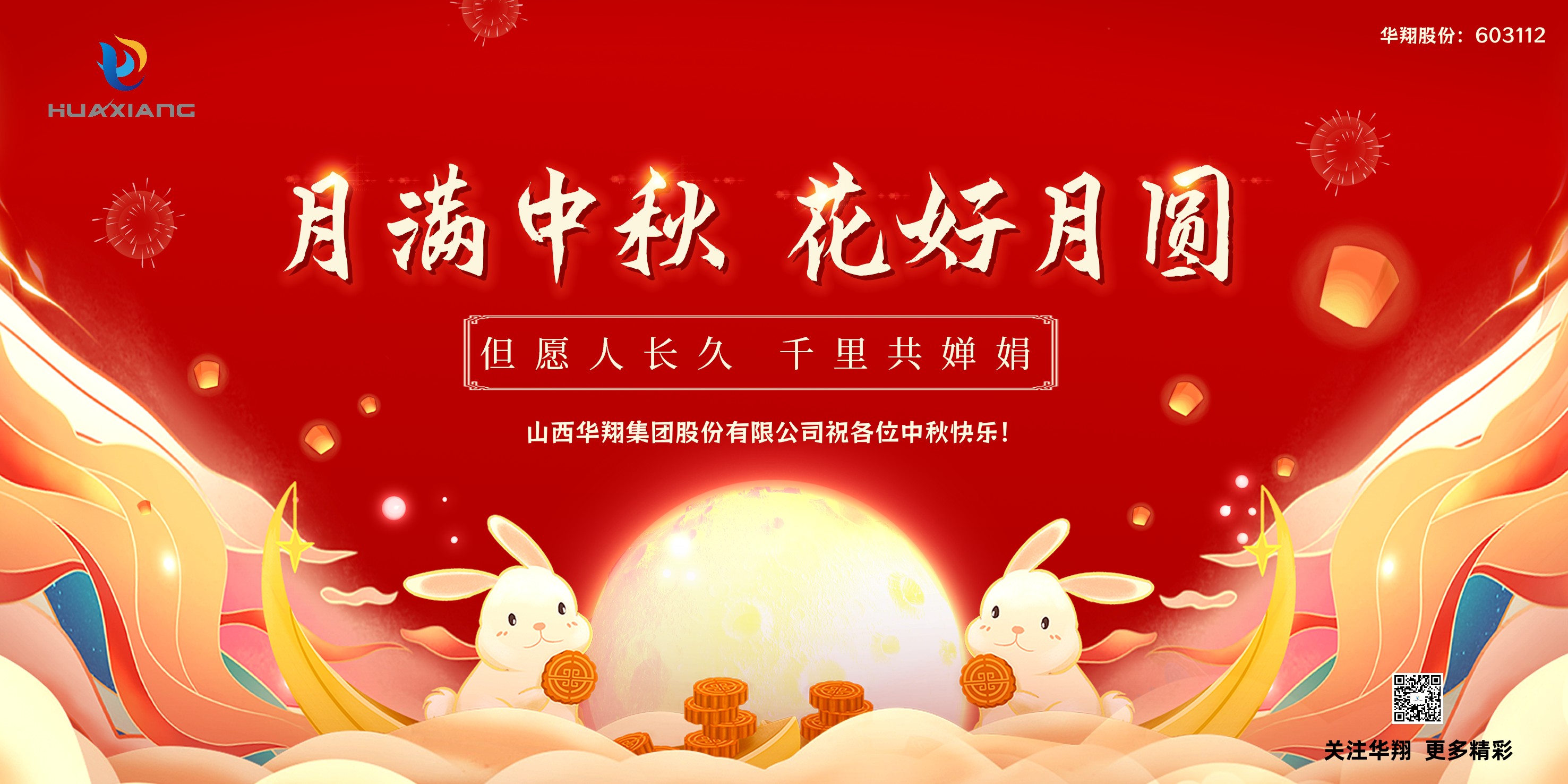 月圓人團(tuán)圓  中秋佳節(jié)共嬋娟——華翔集團(tuán)祝愿各位中秋快樂(lè)！