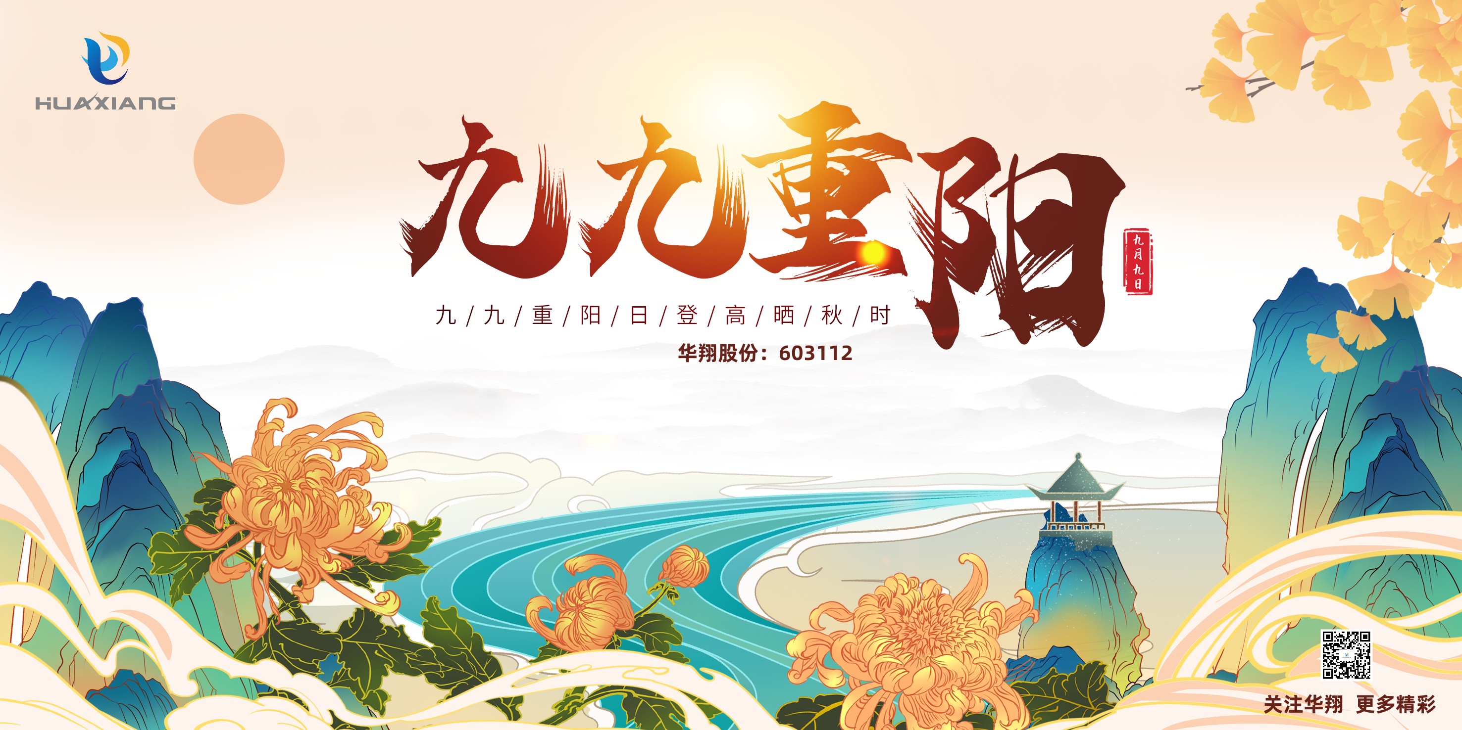 重陽(yáng)登高，祈福健康，樂(lè)享金秋