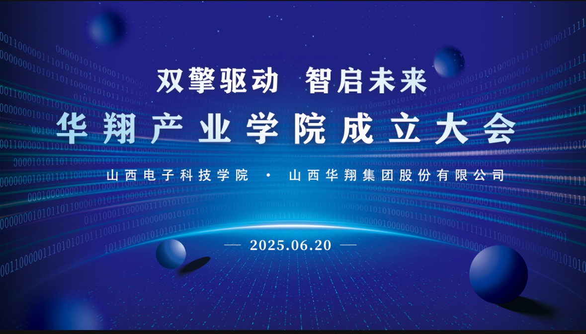 華翔集團(tuán)攜手山西電子科技學(xué)院，成立華翔產(chǎn)業(yè)學(xué)院