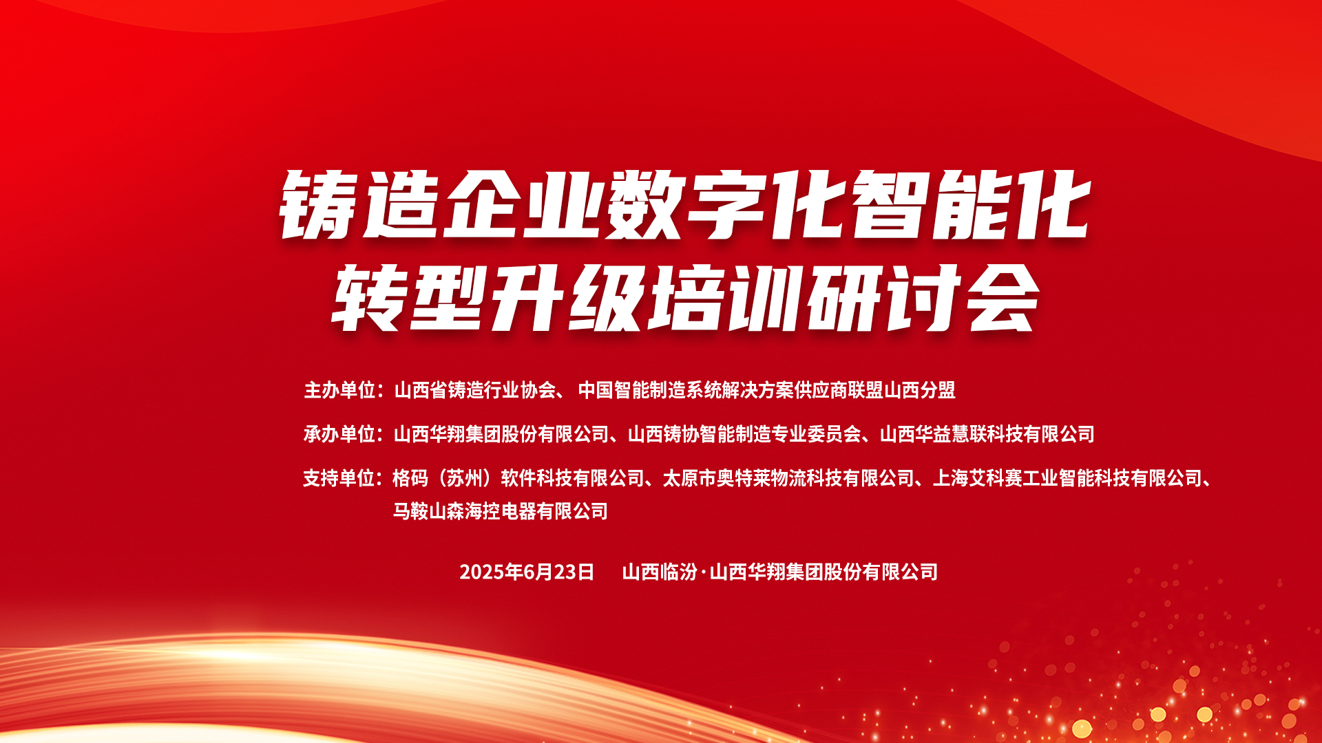 賦能新質(zhì)生產(chǎn)力，數(shù)智轉(zhuǎn)型正當(dāng)時(shí) ——2025鑄造企業(yè)數(shù)字化、智能化轉(zhuǎn)型升級(jí)培訓(xùn)研討會(huì)在華翔集團(tuán)隆重召開
